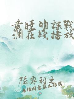 黄晓明谍战剧潜渊在线播放