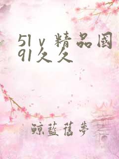 5lⅴ精品国产91久久