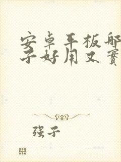 安卓平板哪个牌子好用又实惠