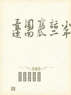 看图写话小兔子运南瓜二年级