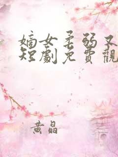 嫡女柔弱又超凶短剧免费观看全集高清版