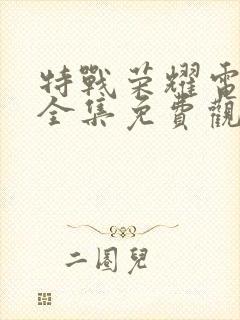 特战荣耀电视剧全集免费观看34