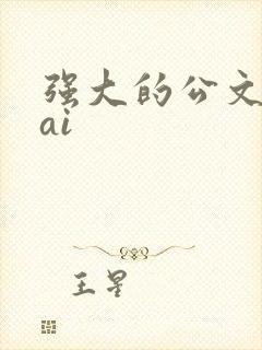 强大的公文写作ai