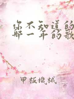 你不知道的事是哪一年的歌