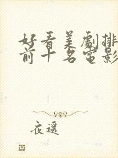 好看美剧排行榜前十名电影