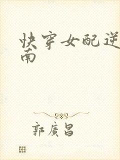 快穿女配逆袭指南