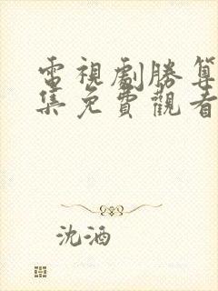 电视剧胜算40集免费观看西瓜