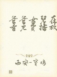 爸爸女儿在线观看免费播放电视剧