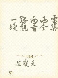 一路向西电影在线观看全集高清版