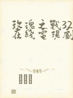 玫瑰之战32集在线电视剧免费观看