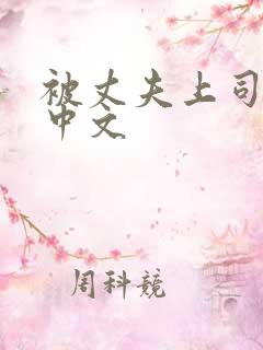 被丈夫上司调教中文