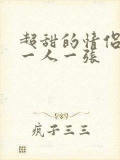 超甜的情侣头像一人一张