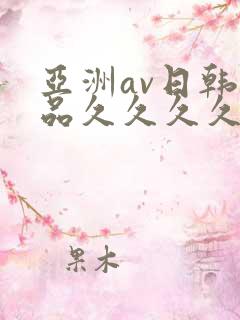 亚洲av日韩精品久久久久图片