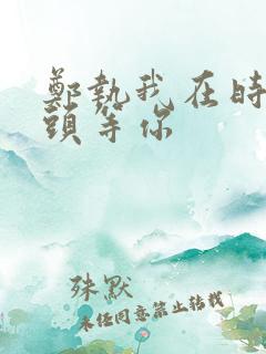 郑执我在时间尽头等你