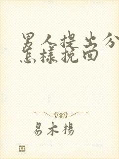 男人提出分手后怎样挽回