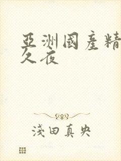 亚洲国产精品久久夜