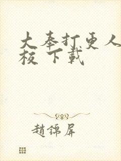 大奉打更人 精校 下载