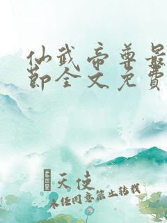 仙武帝尊最新章节全文免费阅读