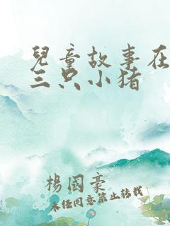 儿童故事在线听三只小猪