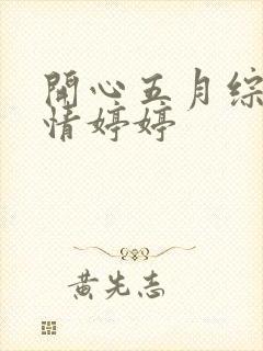开心五月综合激情婷婷