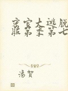 密室大逃脱大神版第季第七季