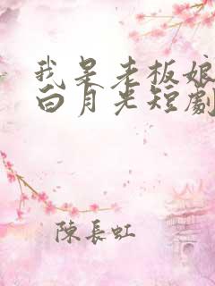 我是老板娘你是白月光短剧免费观看