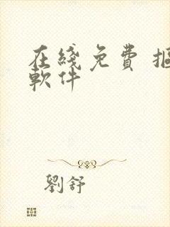 在线免费 抠图软件