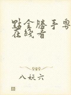 点金胜手粤语版在线看