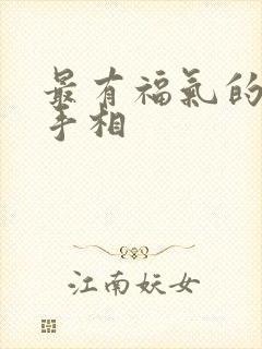 最有福气的三种手相