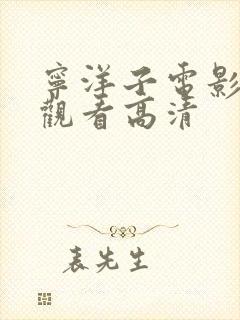 宁洋子电影免费观看高清