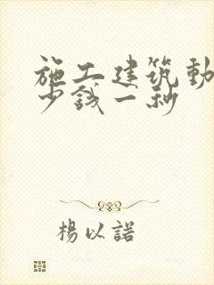 施工建筑动画多少钱一秒