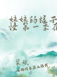 妹妹的样子有点怪 第一季在线观看