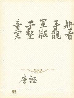 童子军手册在线完整版观看