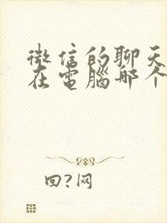 微信的聊天记录在电脑哪个文件夹