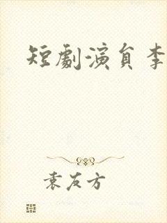 短剧演员李晓雨