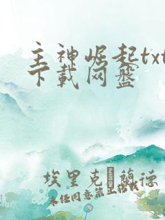 主神崛起txt下载网盘