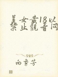 美女黄18以下禁止观看网站