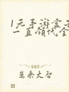 1元手游盒子能一直领代金券么?