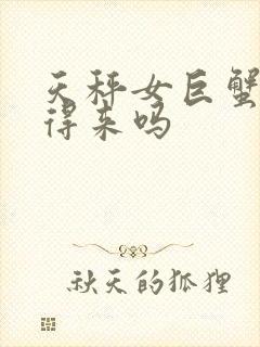 天秤女巨蟹男合得来吗