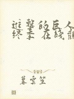 进击的巨人 最终季 在线观看