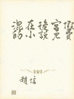 混在后宫假太监的小说免费阅读全文