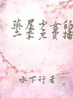 药屋少女的呢喃二季免费播放