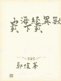 山海经异兽录下载 下载