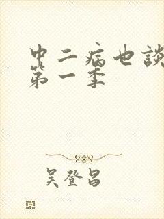 中二病也谈恋爱第一季