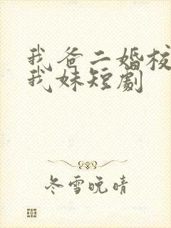 我爸二婚校花是我妹短剧