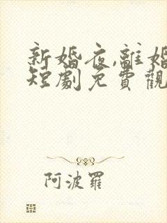 新婚夜,离婚时短剧免费观看全集