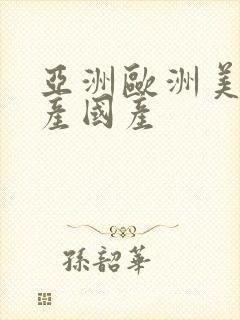 亚洲欧洲美洲日产国产