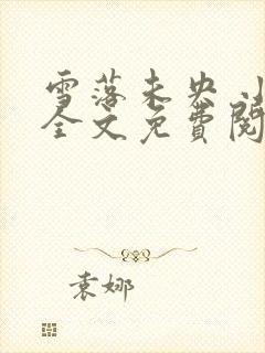 雪落未央 小说全文免费阅读