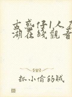 古惑仔1人在江湖在线观看国语高清