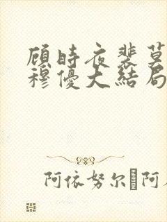 顾时夜裴莫言沈穆优大结局